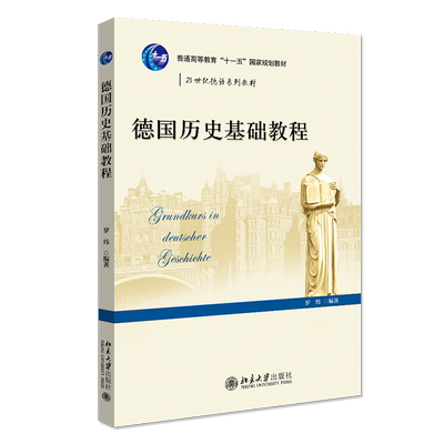 德国历史基础教程   21世纪德语系列教材  罗炜  9787301194577  北京大学出版社
