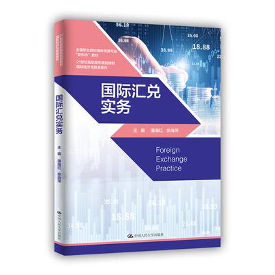 国际汇兑实务  潘海红  中国人民大学出版社9787300286891