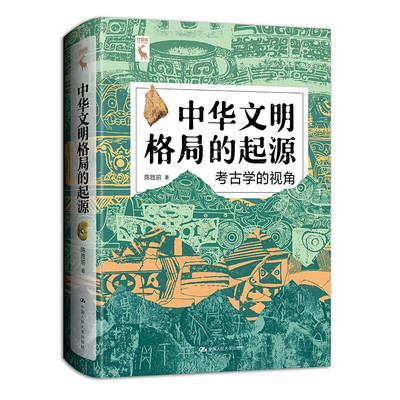 中华文明格局的起源 考古学的视角 陈胜前 中国人民大学出版社 9787300326016