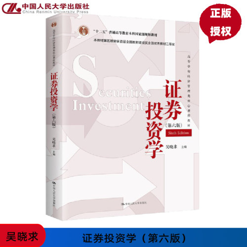 证券投资学第六版第6版吴晓求