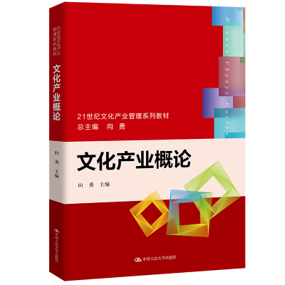 文化产业概论 21世纪文化产业管理系列教材 向勇  中国人民大学出版社 9787300303727