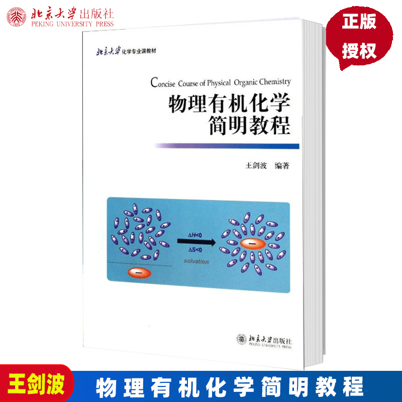 物理有机化学简明教程王剑波北京大学9787301231470高性价比高么？