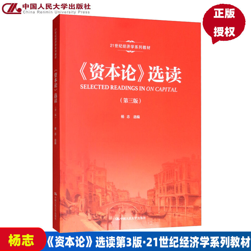 资本论 选读(第三版)(21世纪经济学系列教材)杨志 中国人民大学9787300268743