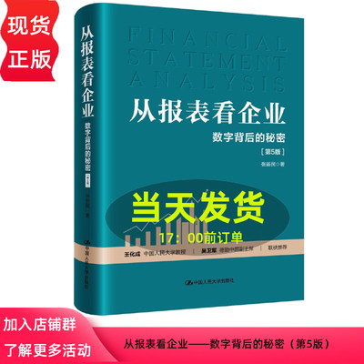 从报表看企业——数字背后的秘密