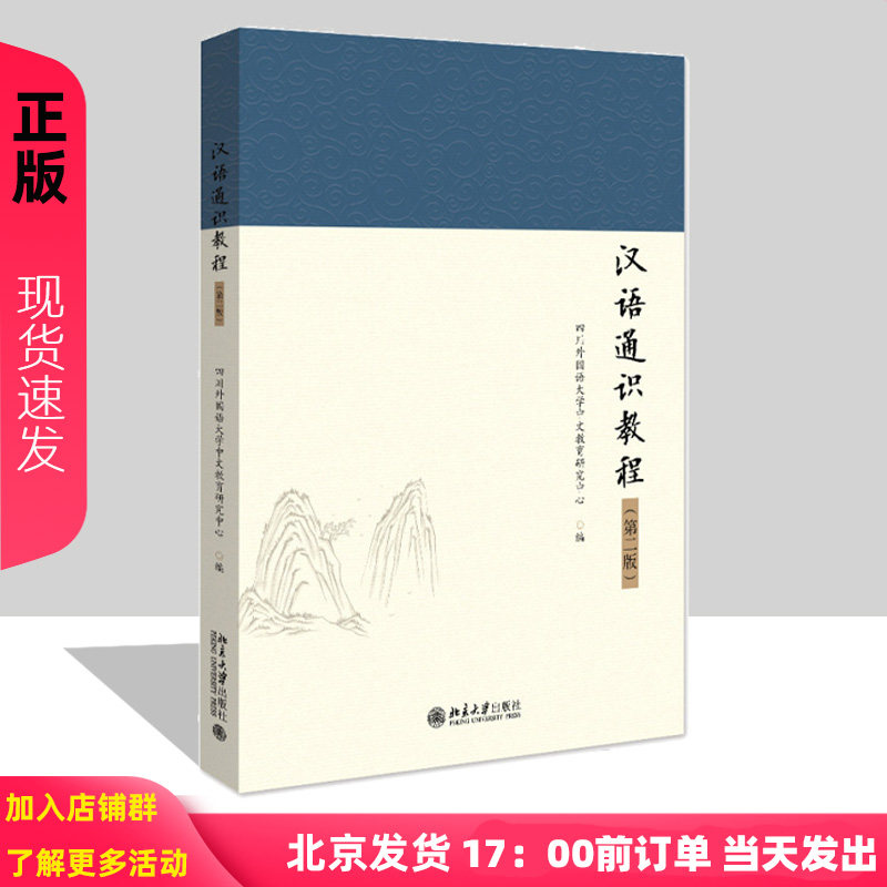 汉语通识教程 第二版 四川外国语大学中文教育研究中心 北京大学出版社 9787301345214
