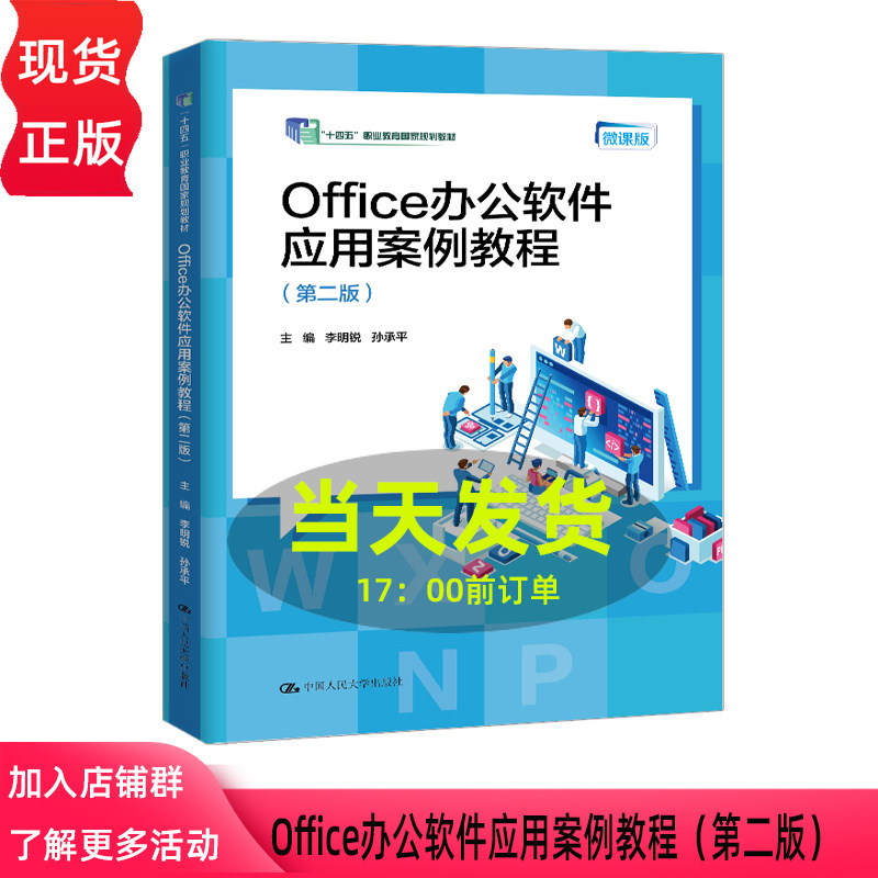 Office办公软件应用案例教程 第二版第2版 李明锐 孙承平 十四五 职业教育国家规划教材 中国人民大学出版社 9787300346045