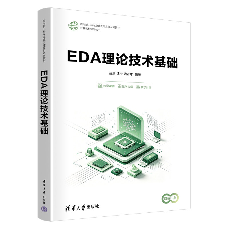 EDA理论技术基础 赵康 徐宁 9787302721116 面向新工科专业建设计算机系列教材 清华大学出版社