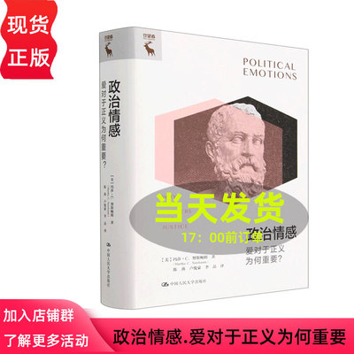 政治情感  爱对于正义为何重要 美 玛莎 C 努斯鲍姆 中国人民大学出版社9787300311555