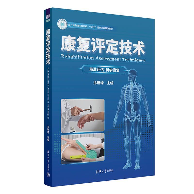 康复评定技术 徐琳峰 9787302695646 清华大学出版社