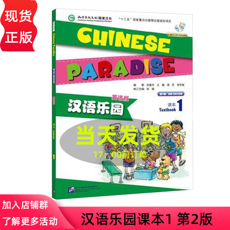 正版包邮汉语乐园（第2版）（英语版）课本1 刘富华（含1MP3） 9787561938980 北京语言大学出版社