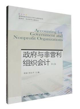 政府与非营利组织会计 第七版 本科专业建设点 常丽 何东平 东北财经大学出版社 9787565451294