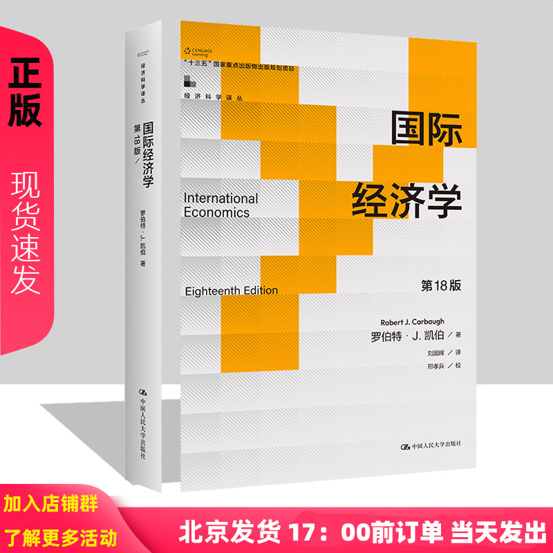 国际经济学 第18版 罗伯特 J.凯伯 经济科学译丛第十八版 中国人民大学出版社 9787300324616