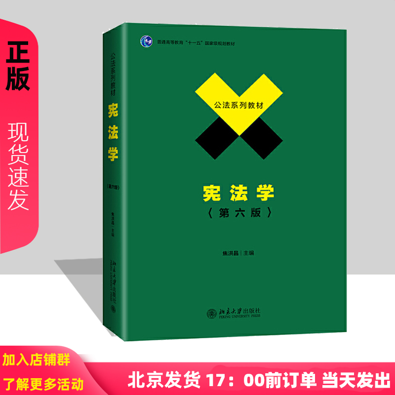 宪法学第六版焦洪昌北京大学出版社公法系列教材政法大学考研用书-封面