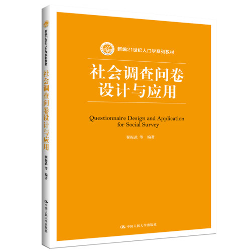 社会调查问卷设计与应用  9787300271194 中国人民大学出版社