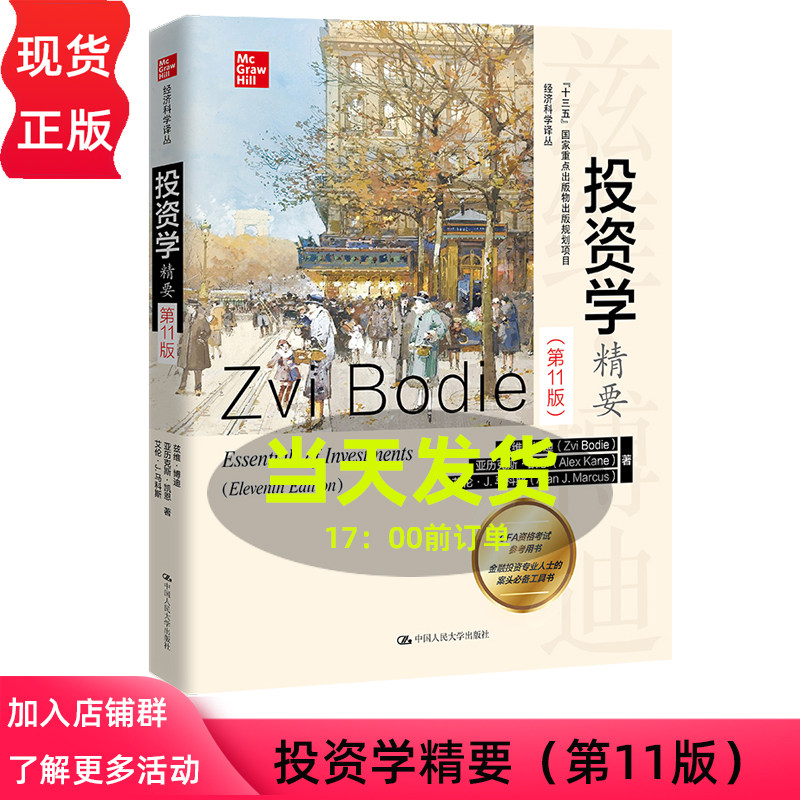 投资学精要 第11版 经济科学译丛第十一版 兹维 博迪 亚历克斯 凯恩 艾伦·J.马科斯 中国人民大学出版社