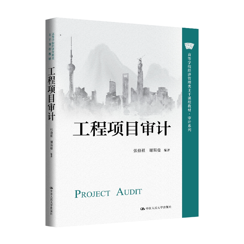 工程项目审计 张鼎祖 谢斯曼 高等学校经济管理类主干课程教材 审计系列 中国人民大学出版社 9787300350264
