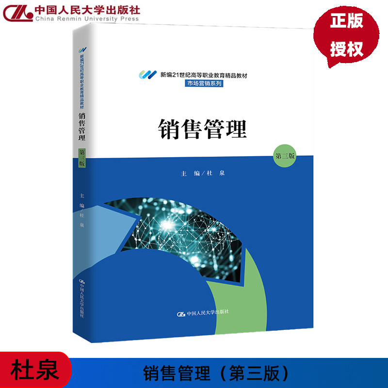 销售管理 第三版 新编21世纪高等职业教育精品教材 市场营销系列 杜泉 中国人民大学出版社 9787300328621