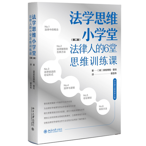 法学思维小学堂 法律人的6堂思维训练课 第二版 英格博格·普珀 Ingeborg Puppe 蔡圣伟  北京大学出版社 9787301350690