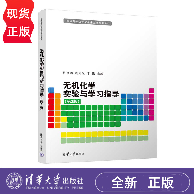 无机化学实验与学习指导 第2版 普通高等院校化学化工类系列教材 许金霞 周旭光 于洺 清华大学出版社 9787302692072