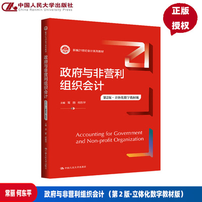政府与非营利组织会计 第二版第2版 立体化数字教材版 新编21世纪会计系列教材 常丽 何东平 中国人民大学出版社 9787300335971