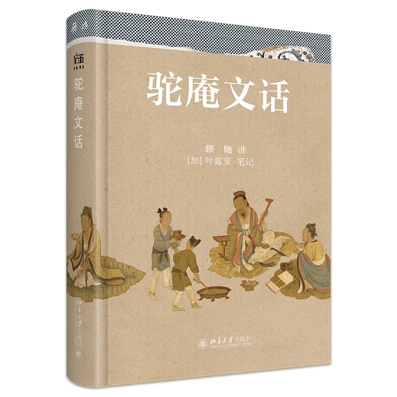 驼庵文话  叶嘉莹 北京大学出版社 9787301375075