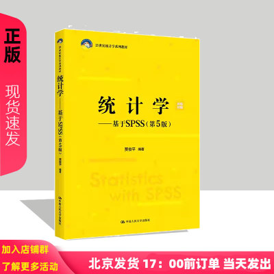统计学 基于SPSS 第5版 21世纪统计学系列教材 贾俊平 第五版 中国人民大学出版社  9787300337135