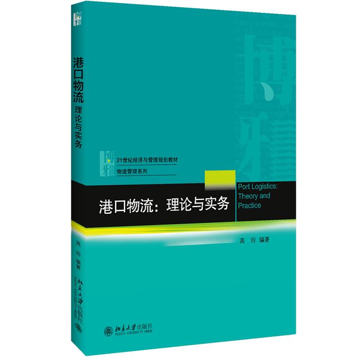 港口物流:理论与实务 高玲 9787301288580 北京大学出版社