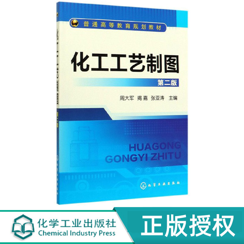 化工工艺制图第2版第二版 周大军 揭嘉 张亚涛 9787122125736 化学工业出版社