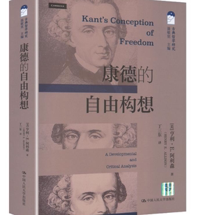 康德的自由构想 古典哲学研究 亨利 E阿利森 中国人民大学出版社 9787300344331