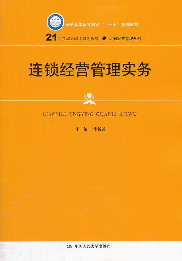 连锁经营管理实务（21世纪高职高专规划教材&middot;连锁经营管理系列） 李新剑 中国人民大学出版社