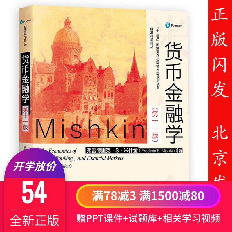 赠资料 人大版 货币金融学 第十一版 第11版 教材 米什金 研究生 本科 教材经济管理类考研教材书籍 经济科学译丛