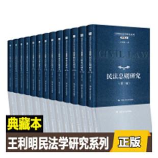 典藏本 王利明民法学研究系列 王利明著 中国人民大学出版 社