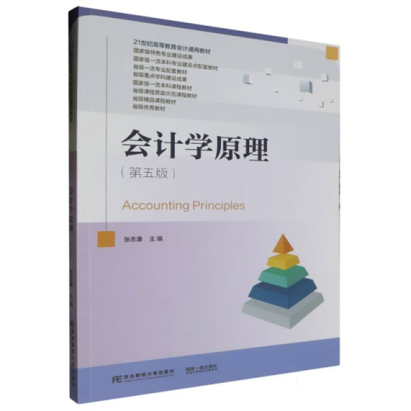 会计学原理 第五版 21世纪高等教育会计通用教材 张志康 东北财经大学出版社 9787565448683