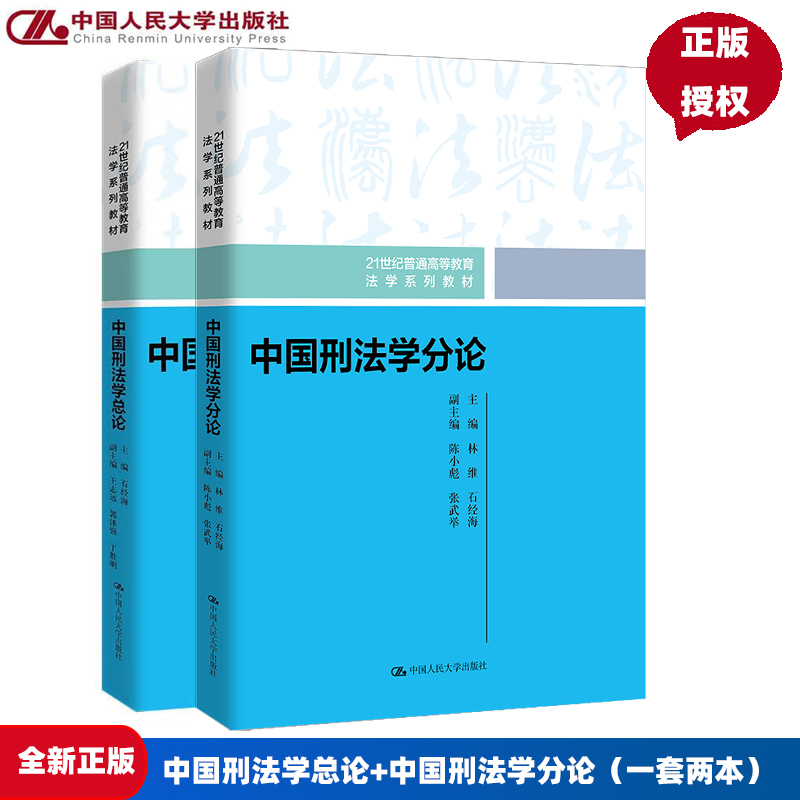 中国刑法学总论 21世纪普通高等教育法学系列教材 石经海 中国人民大学出版社 9787300319810