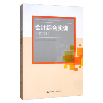 会计综合实训林冬梅 林冬梅,孙艳萍,赵金燕 编 中国人民大学出版社