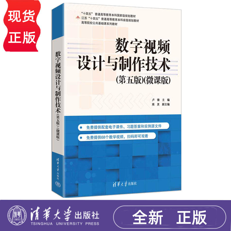 数字视频设计与制作技术微课版 第5版第五版 卢锋 周灵 9787302716518 高等院校公共基础课系列教材 清华大学出版社