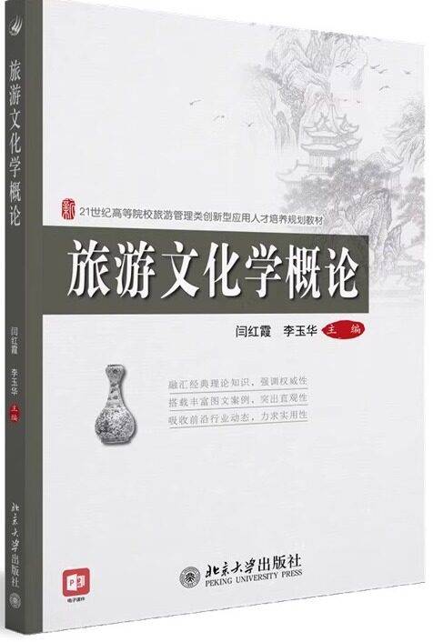 旅游文化学概论闫红霞,李玉华北京大学9787301237380