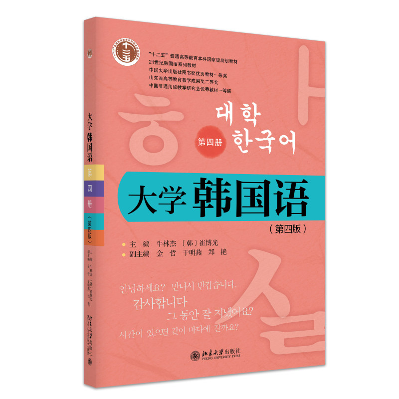 大学韩国语 第四册 第四版第4版 牛林杰 崔博光 21世纪韩国语系列教材 北京大学出版社 9787301374832