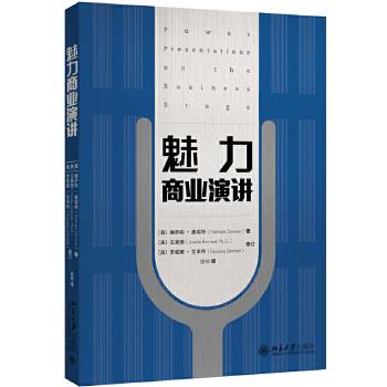 魅力商业演讲 (美)娜萨莉·唐妮特NathalieDonnet,艾素珊Dr.Ariell 北京大学出版社