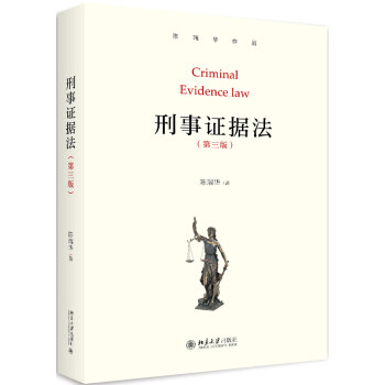 刑事证据法（第三版） 陈瑞华 著 北京大学出版社