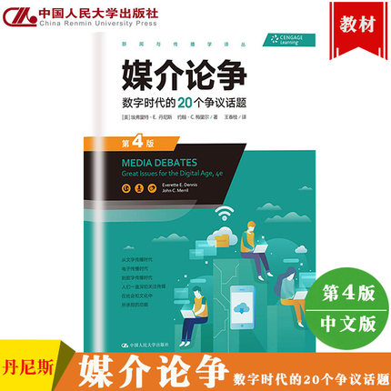 媒介论争 数字时代的20个争议话题 第4版 埃弗里特E丹尼斯 中国人民大学出版社 新闻与传播学译丛 理解传媒 美国大众传媒特征探索