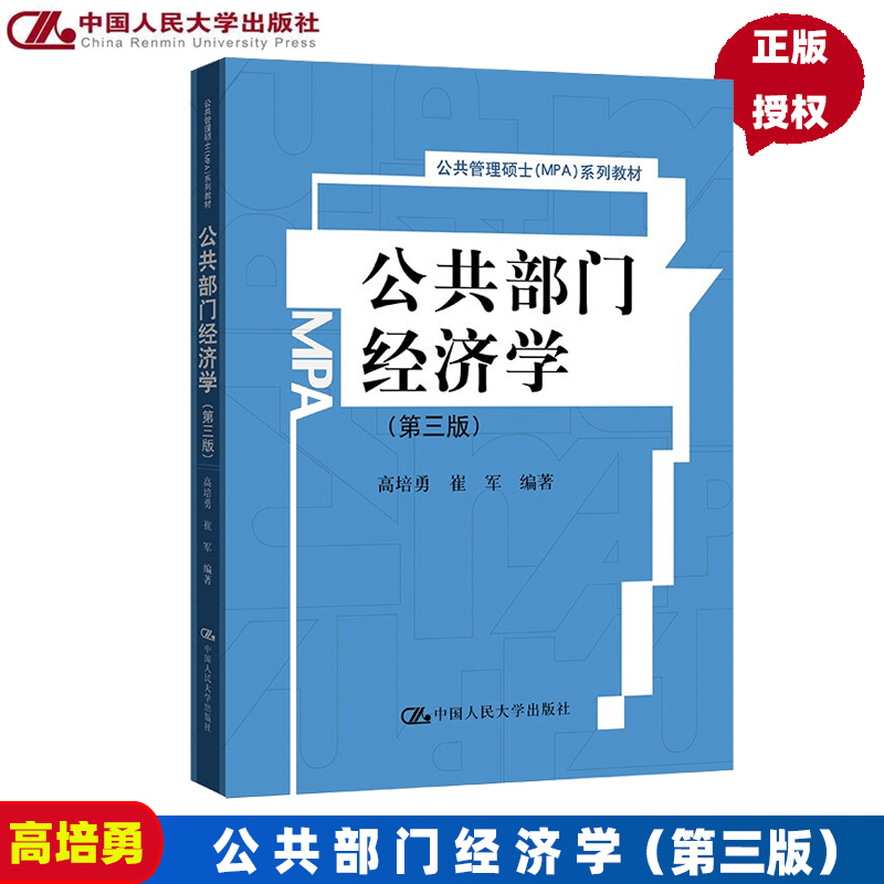 正版包邮公共部门经济学第三版第3版高培勇崔军公共管理硕士MPA系列教材中国人民大学出版社