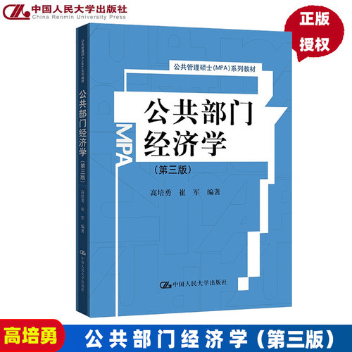 公共部门经济学 第三版 第3版 高培勇 崔军 公共管理硕士MPA系列教材 中国人民大学出版社