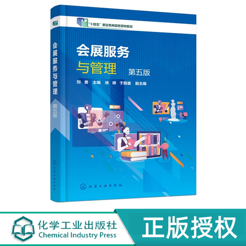 会展服务与管理 第5版第五版 刘勇 徐峰 9787122505163 化学工业出版社