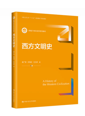 西方文明史 孟广林 许海云 王大庆 中国人民大学出版社 9787300322384