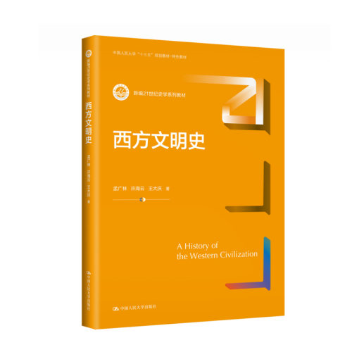 西方文明史 孟广林 许海云 王大庆 中国人民大学出版社 9787300322384