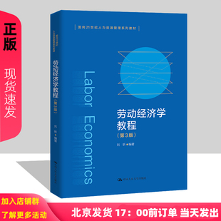 面向21世紀(jì)人力資源管理系列教材 9787300322759 第三版 勞動經(jīng)濟學(xué)教程 劉昕 社 第3版 中國人民大學(xué)出版