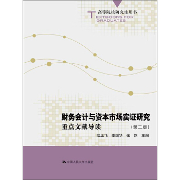 财务会计与资本市场实证研究：重点文献导读（第二版）（高等院校研究生用书）陆正飞 姜国华 张然中国人民大学9787300180199