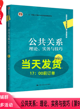 公共关系 理论 实务与技巧 第9版 林升栋 周安华 高等学校经济管理类核心课程教材 第九版 中国人民大学出版社 9787300341262