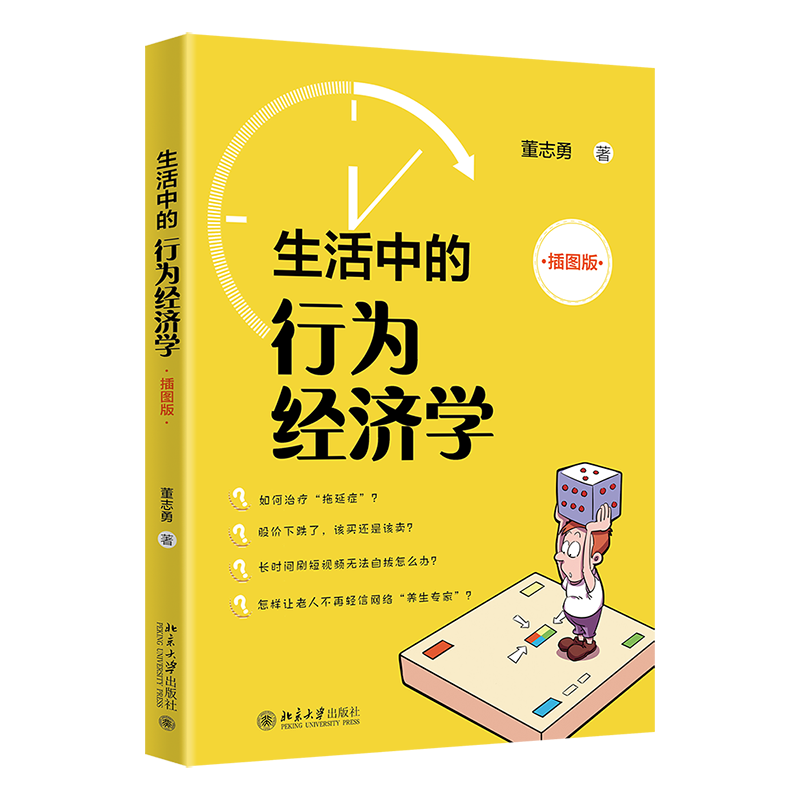生活中的行为经济学 插图版 董志勇 北京大学出版社 9787301348666